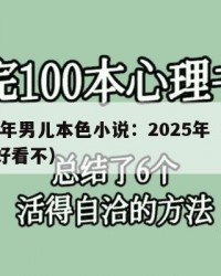 2025年男儿本色小说：2025年（男儿本色好看不）