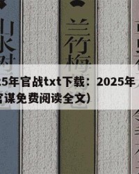 2025年官战txt下载：2025年（小说官谋免费阅读全文）