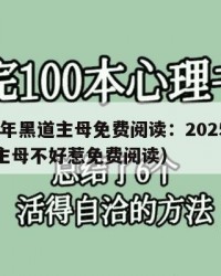 2025年黑道主母免费阅读：2025年（黑道主母不好惹免费阅读）