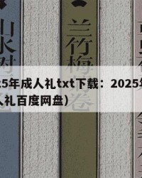 2025年成人礼txt下载：2025年（成人礼百度网盘）