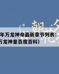 2025年万龙神帝最新章节列表：2025年（万龙神皇百度百科）