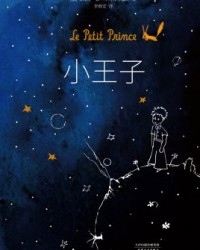 《小王子》  安托万·德·圣·埃克苏佩里[作者]  mobi