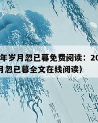 2025年岁月忽已暮免费阅读：2025年（岁月忽已暮全文在线阅读）