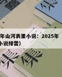 2025年山河表里小说：2025年（山河表里小说排雷）