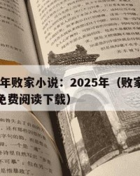 2025年败家小说：2025年（败家小说全本免费阅读下载）