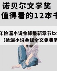 2025年捡漏小说金锋最新章节txt：2025年（捡漏小说金锋全文免费笔趣阁）
