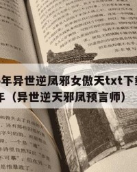 2025年异世逆凤邪女傲天txt下载：2025年（异世逆天邪凤预言师）
