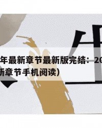 2025年最新章节最新版完结：2025年（最新章节手机阅读）
