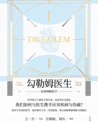 《勾勒姆医生》  [英]哈里·柯林斯[作者]  txt + pdf + epub + mobi + azw3