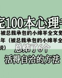 2025年被总裁承包的小绵羊全文免费阅读：2025年（被总裁承包的小绵羊全文免费阅读小说）
