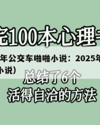 2025年公交车啪啪小说：2025年（公交jq小说）