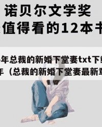 2025年总裁的新婚下堂妻txt下载：2025年（总裁的新婚下堂妻最新章节）