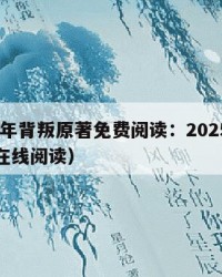 2025年背叛原著免费阅读：2025年（背叛在线阅读）