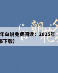 2025年白说免费阅读：2025年（白说电子书下载）