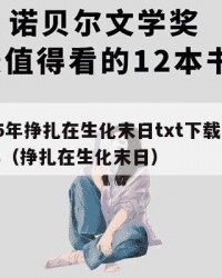 2025年挣扎在生化末日txt下载：2025年（挣扎在生化末日）