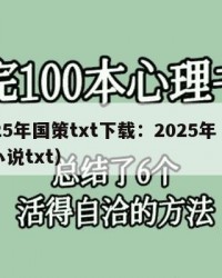 2025年国策txt下载：2025年（国策小说txt）