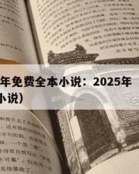 2025年免费全本小说：2025年（免费全本小说）