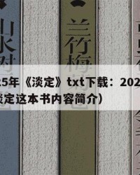 2025年《淡定》txt下载：2025年（淡定这本书内容简介）