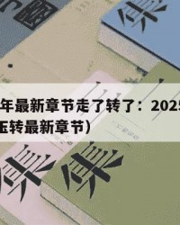 2025年最新章节走了转了：2025年（斗罗玉转最新章节）