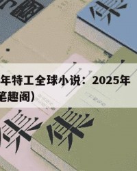 2025年特工全球小说：2025年（特工全球笔趣阁）
