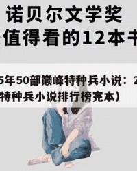 2025年50部巅峰特种兵小说：2025年（特种兵小说排行榜完本）