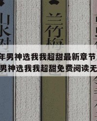 2025年男神选我我超甜最新章节：2025年（男神选我我超甜免费阅读无删减）