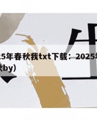 2025年春秋我txt下载：2025年（春秋by）