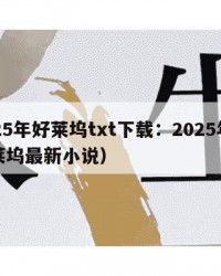 2025年好莱坞txt下载：2025年（好莱坞最新小说）