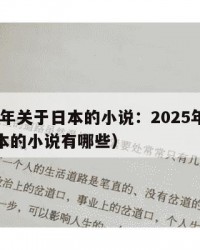 2025年关于日本的小说：2025年（关于日本的小说有哪些）