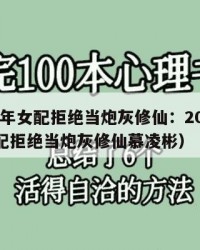 2025年女配拒绝当炮灰修仙：2025年（女配拒绝当炮灰修仙慕凌彬）