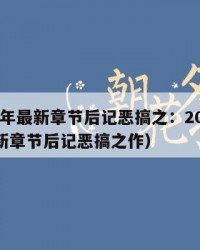 2025年最新章节后记恶搞之：2025年（最新章节后记恶搞之作）
