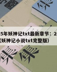 2025年妖神记txt最新章节：2025年（妖神记小说txt完整版）