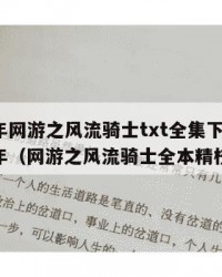 2025年网游之风流骑士txt全集下载：2025年（网游之风流骑士全本精校下载）