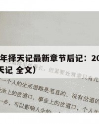 2025年择天记最新章节后记：2025年（择天记 全文）