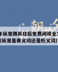 2025年纵宠佣兵狂后免费阅读全文：2025年（纵宠是褒义词还是贬义词）