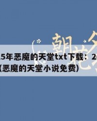 2025年恶魔的天堂txt下载：2025年（恶魔的天堂小说免费）