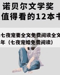 2025年七夜宠妻全文免费阅读全文最新张：2025年（七夜宠婚免费阅读）