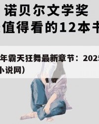 2025年霸天狂舞最新章节：2025年（霸天小说网）