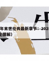 2025年末世伦丧最新章节：2025年（末世论图解）
