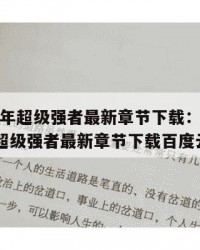 2025年超级强者最新章节下载：2025年（超级强者最新章节下载百度云）