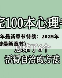 2025年最新章节待续：2025年（人族镇守使最新章节）