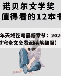 2025年天域苍穹最新章节：2025年（天域苍穹全文免费阅读笔趣阁）