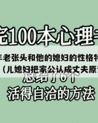 2025年老张头和他的媳妇的性格特点：2025年（儿媳妇把家公认成丈夫原话）