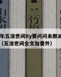 2025年五浊世间By要问问未删减：2025年（五浊世间全文加番外）