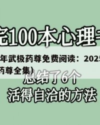 2025年武极药尊免费阅读：2025年（武极药尊全集）