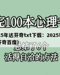 2025年达芬奇txt下载：2025年（达芬奇百度）