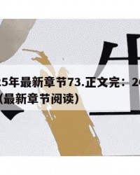 2025年最新章节73.正文完：2025年（最新章节阅读）