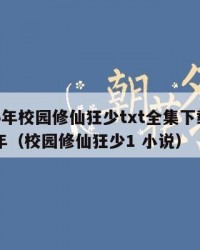 2025年校园修仙狂少txt全集下载：2025年（校园修仙狂少1 小说）