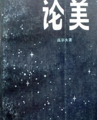 《论美》  高尔泰[作者]  pdf