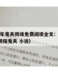 2025年鬼夫阴缘免费阅读全文：2025年（阴阳鬼夫 小说）